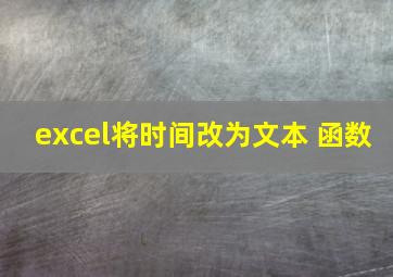 excel将时间改为文本 函数